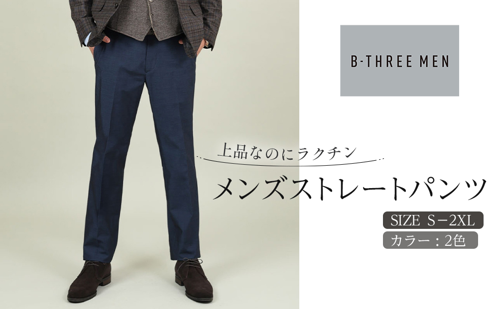 【B-THREE MEN/ビースリーメン】上品なのにラクチン メンズストレートパンツ(550087)