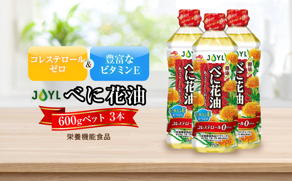 JOYL べに花油 600g ペット 3本 コレステロール0