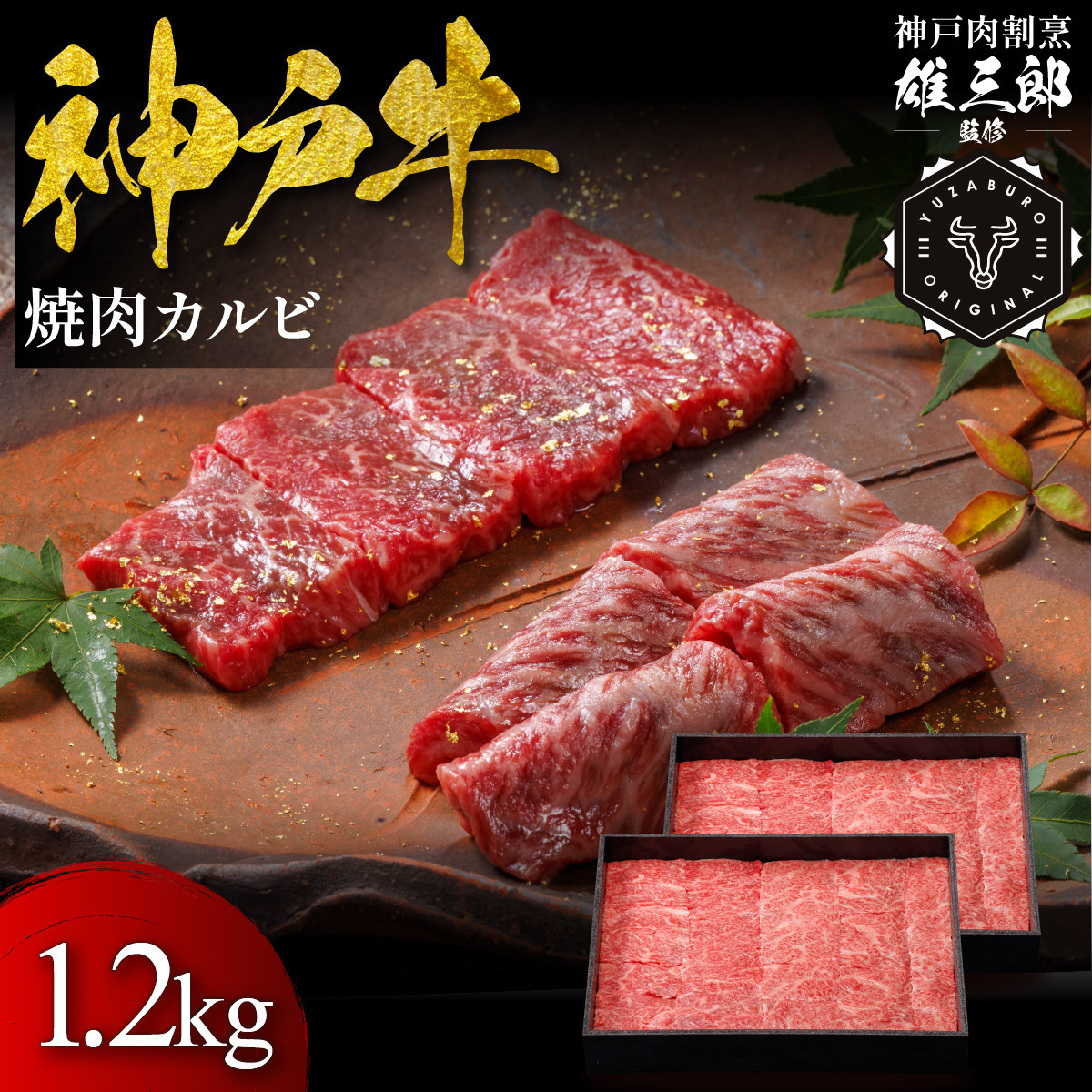 神戸牛 名店焼肉 カルビ 1.2kg 【雄三郎監修】 食べログ百名店