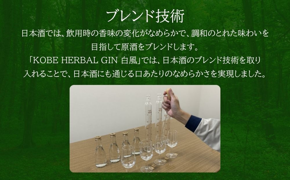 KOBE HERBAL GIN 白風 （しらかぜ） #02【化粧箱入】