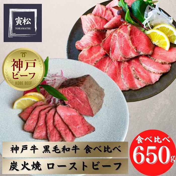 神戸牛炭火ローストビーフ食べ比べ650g（神戸牛300g／約150g×2・黒毛和牛350g／約175g×2）