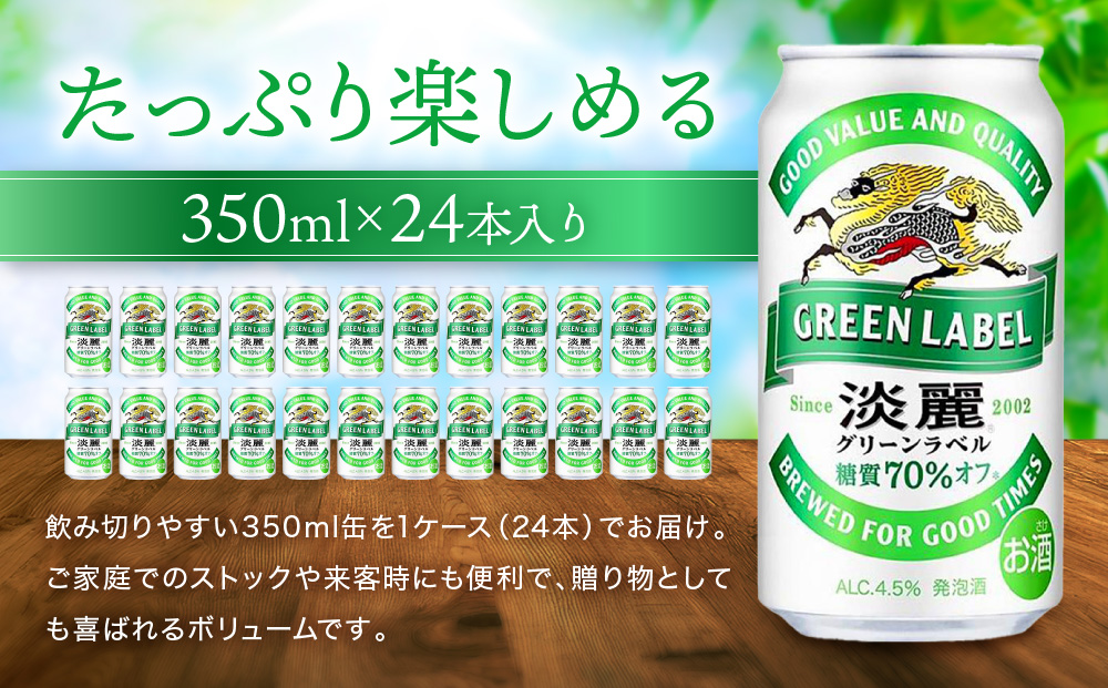 キリン淡麗 グリーンラベル 350mL缶　1ケース（24本）　神戸工場