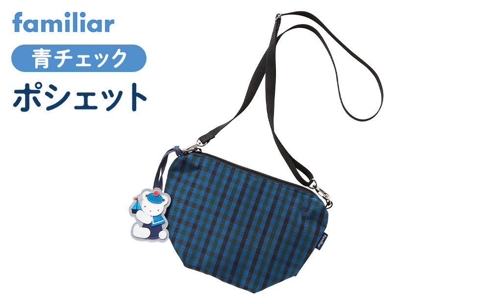 【ファミリア】ポシェット（青系ファミリアチェック）【2026年2月下旬以降お届け予定】