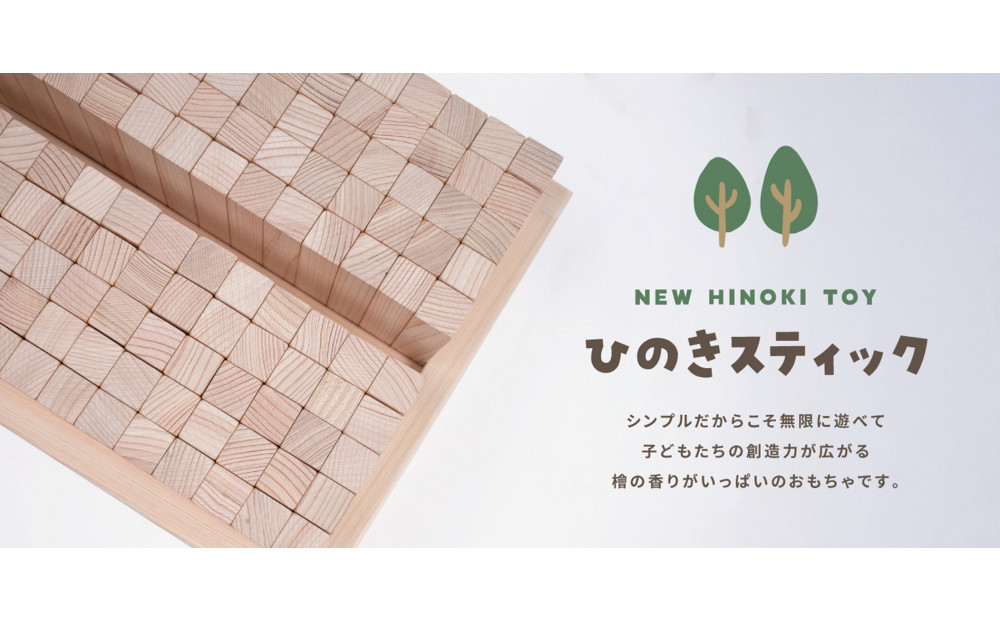 桧のおもちゃ　HINOKIスティック　IKONIH　Only　Tall