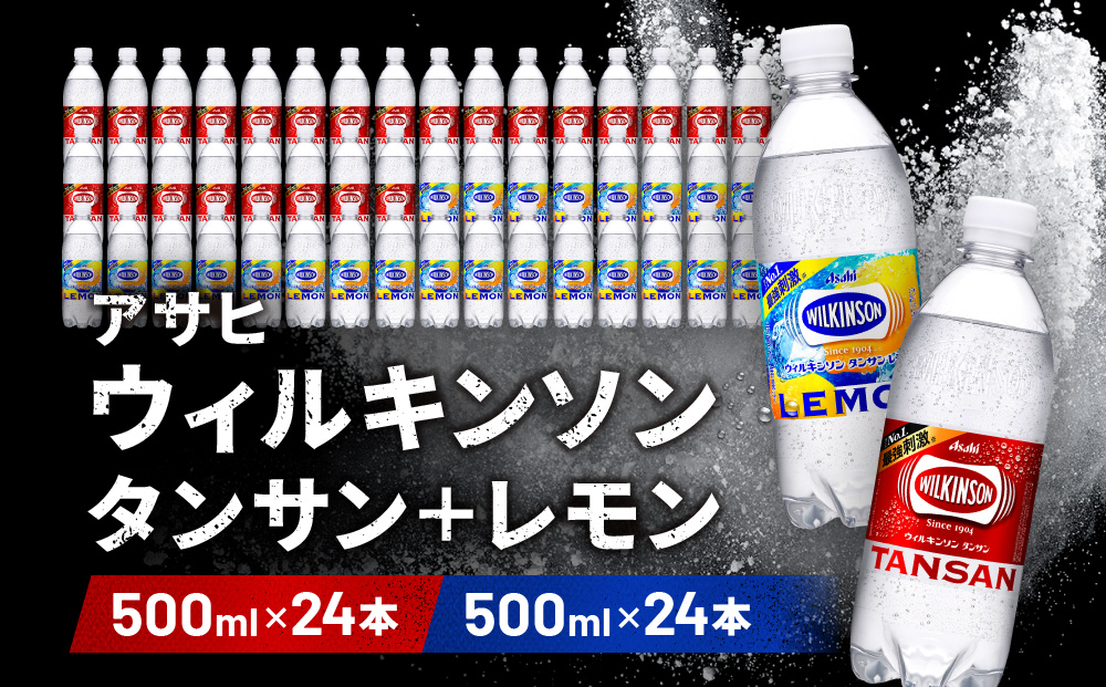 アサヒ飲料 ウィルキンソン タンサン+レモン各1箱セット（500mlペットボトル×24本×2箱）