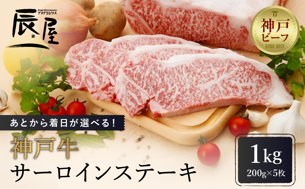 あとから着日が選べる！神戸牛サーロインステーキ　200g×5枚
