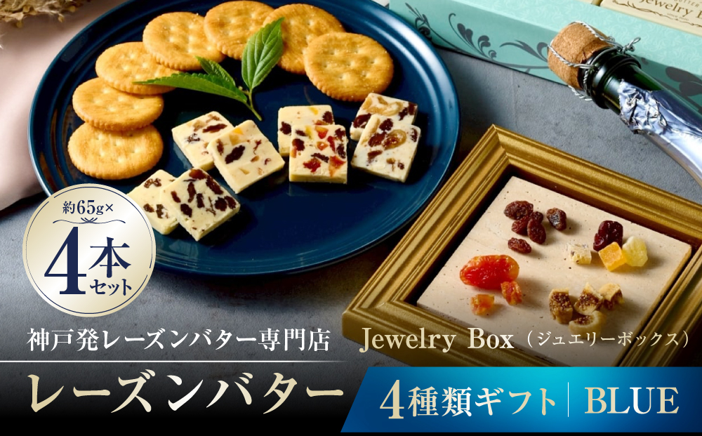 レーズンバター4種類ギフト【BLUE】