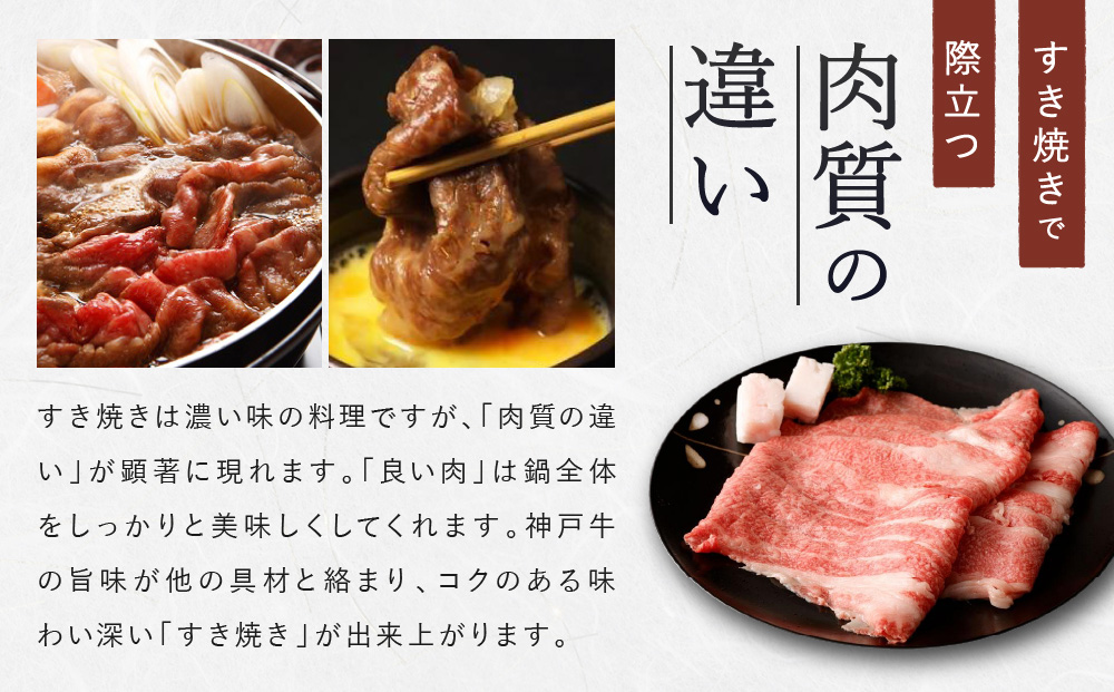 【冷蔵便】【辰屋】神戸牛すき焼き／しゃぶしゃぶ用（800g）