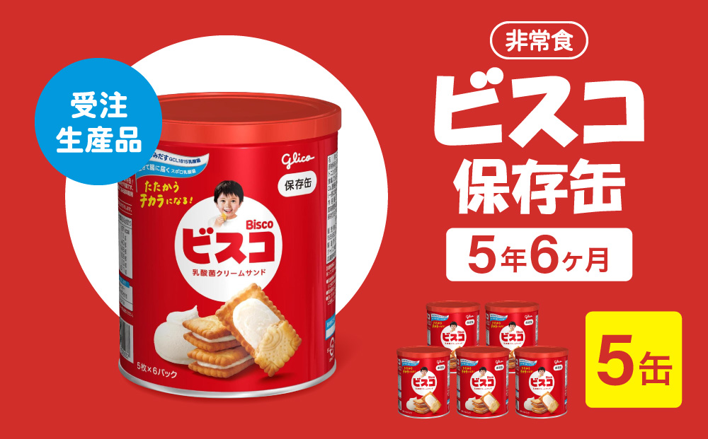 【受注生産品】【非常食】 ビスコ 保存缶  5年6か月 5缶