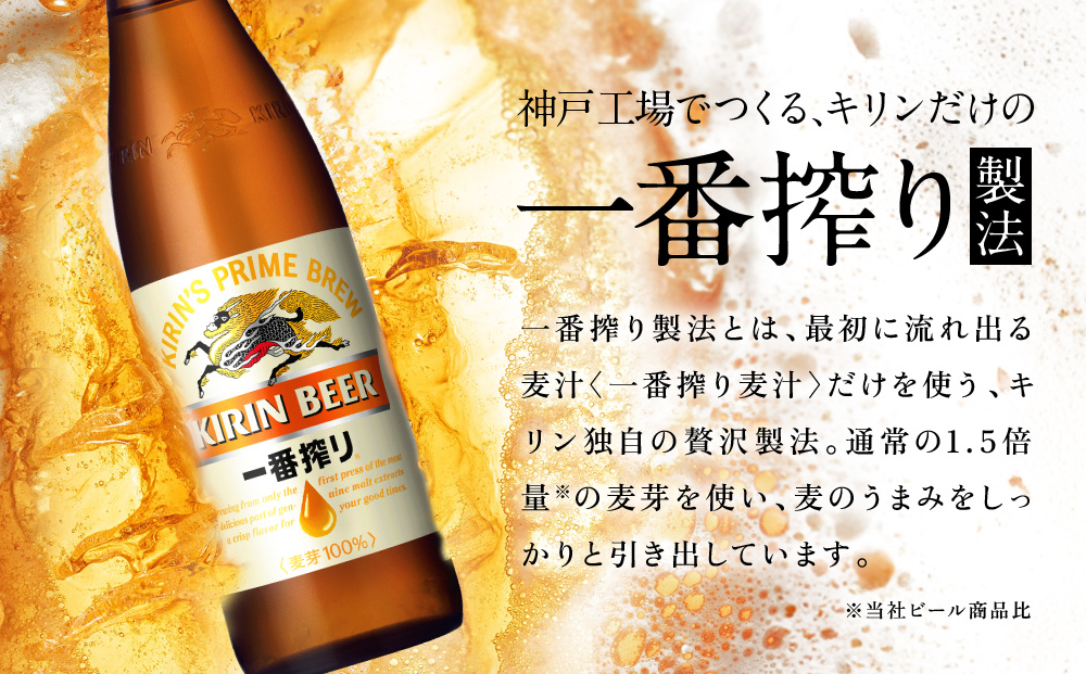 キリン一番搾り生ビール 神戸工場産 一番搾り 生ビール 大瓶 633ml 12本 キリンビール セット 神戸市 お酒 ビール ギフト  F0408-1