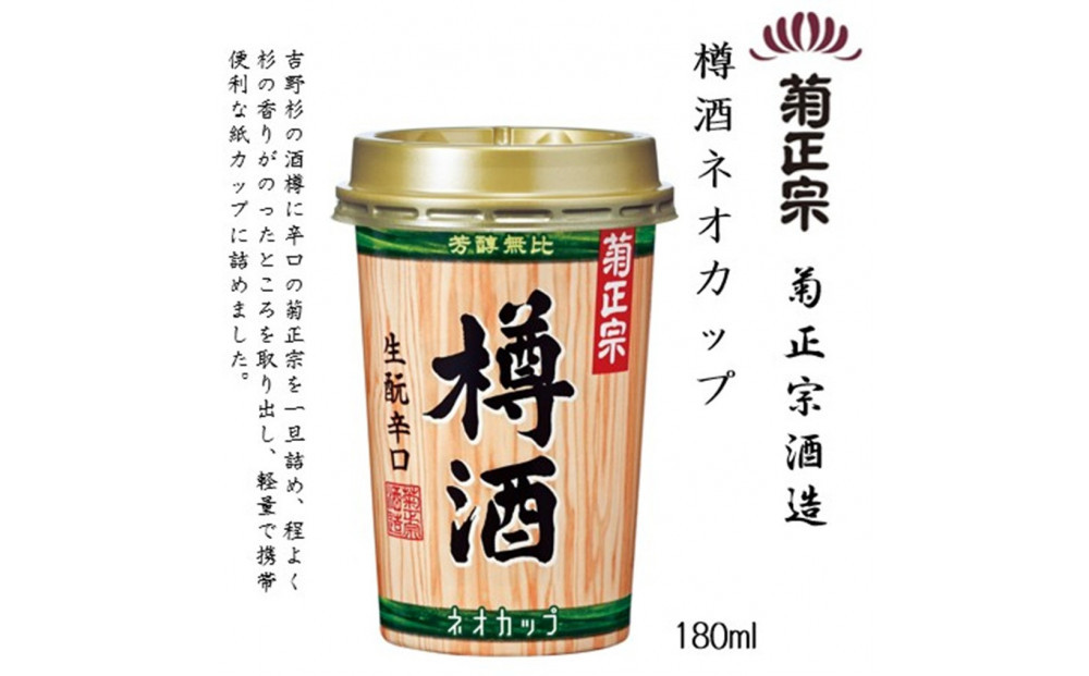 菊正宗 樽酒ネオカップ 180mlカップ x 20本