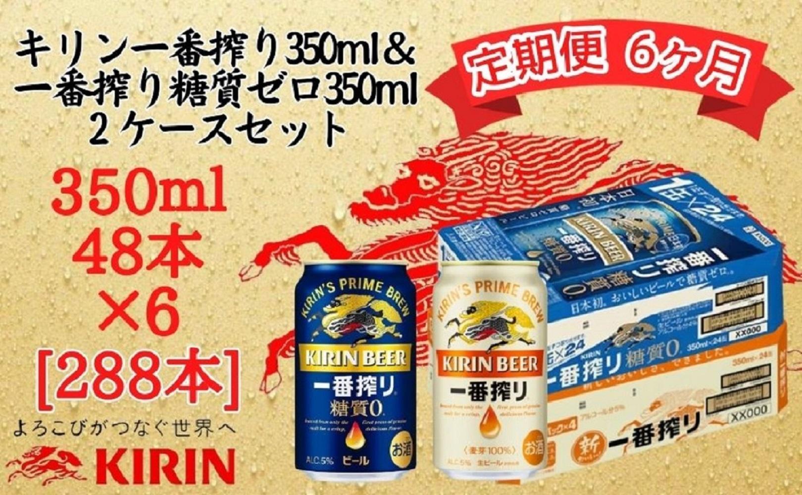 【定期便　6ヶ月間　毎月2ケース】キリン神戸工場産　一番搾り350ml缶＆一番搾り糖質ゼロ350ml缶の2ケースアソートセット 神戸市 お酒 ビール ギフト