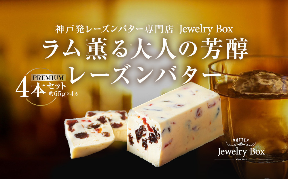 ラム薫る大人の芳醇レーズンバター 4本セット