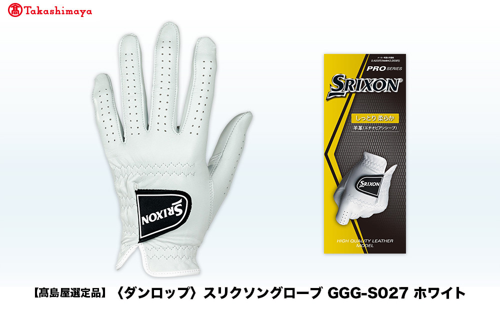【高島屋選定品】スリクソングローブ GGG-S027 ホワイト22cm
