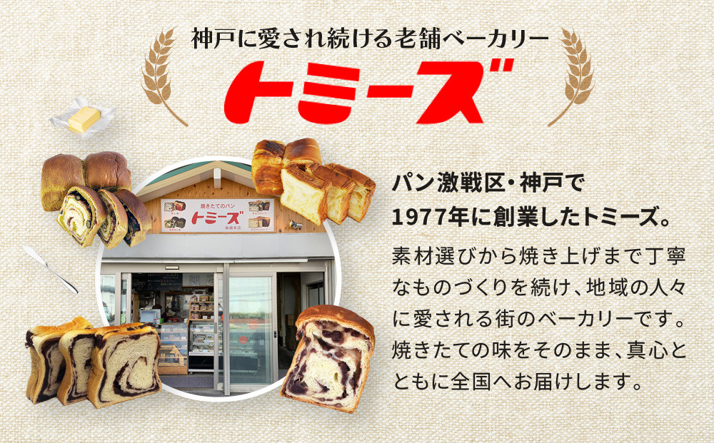 【トミーズ】あん食・あんバター食・ハイミルク食セット（1.5斤＋500ｇ＋1.5斤）