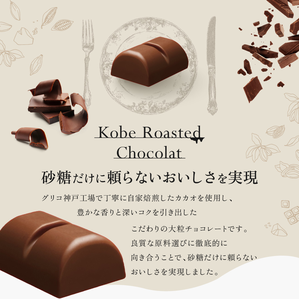 グリコ　神戸ローストショコラ ＜濃厚ミルク＞