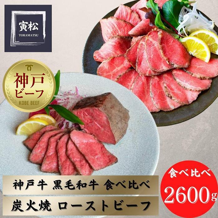神戸牛炭火ローストビーフ食べ比べ2600g（神戸牛1200g／約150g×8・黒毛和牛1400g／約175g×8）