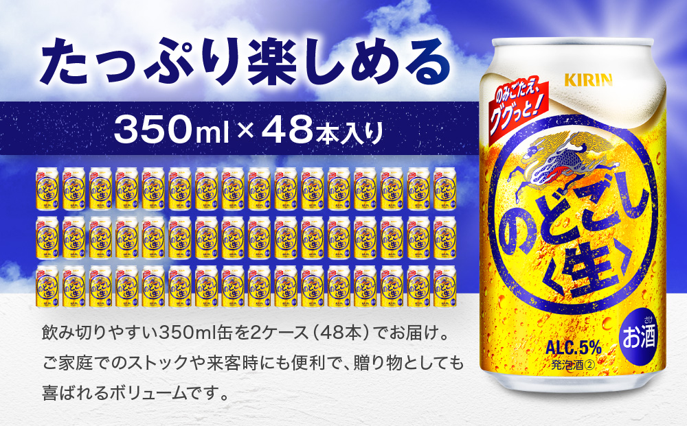 キリン のどごし生350mL缶　2ケース（24本×2）　神戸工場