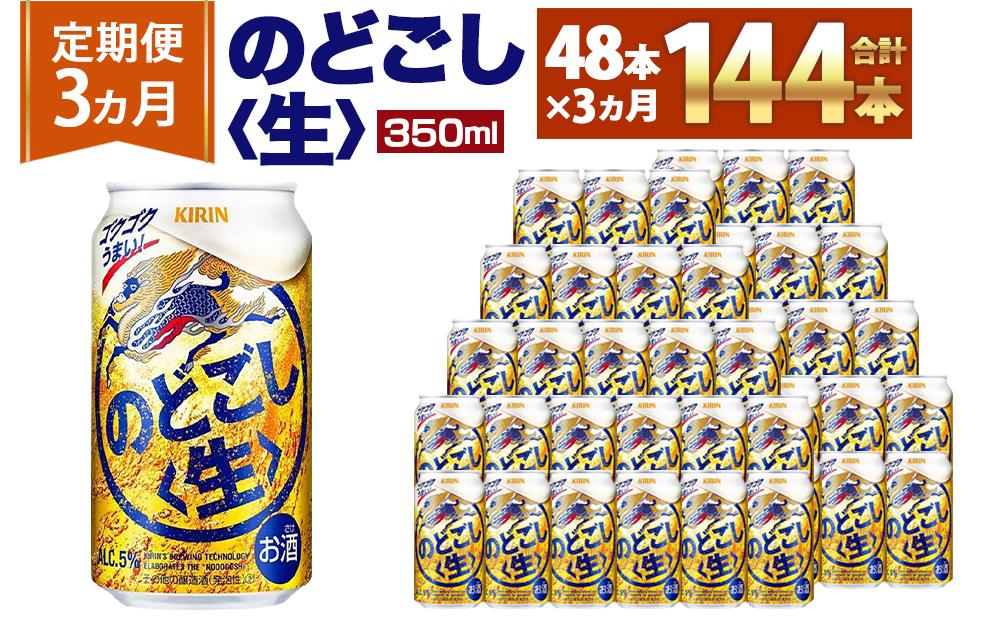 ＜キリンビール3ヵ月定期便＞キリン のどごし生350mL缶　毎月2ケース（24本×2）×3回　神戸工場