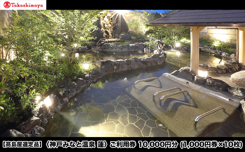 【高島屋選定品】「神戸みなと温泉 蓮」 ご利用券 1万円分 (1,000円券×10枚)