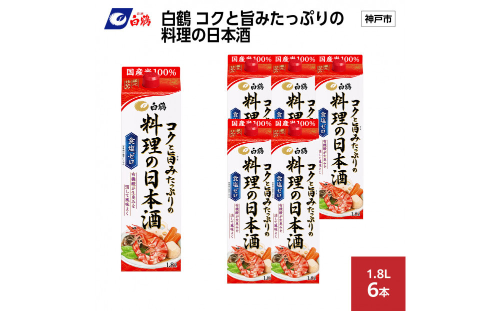 白鶴 コクと旨みたっぷりの料理の日本酒 1.8L×6本