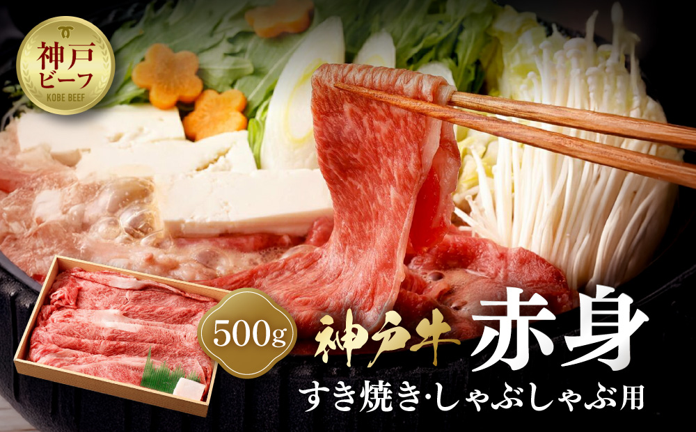 【冷蔵便】神戸牛　赤身すき焼き・しゃぶしゃぶ用　500g