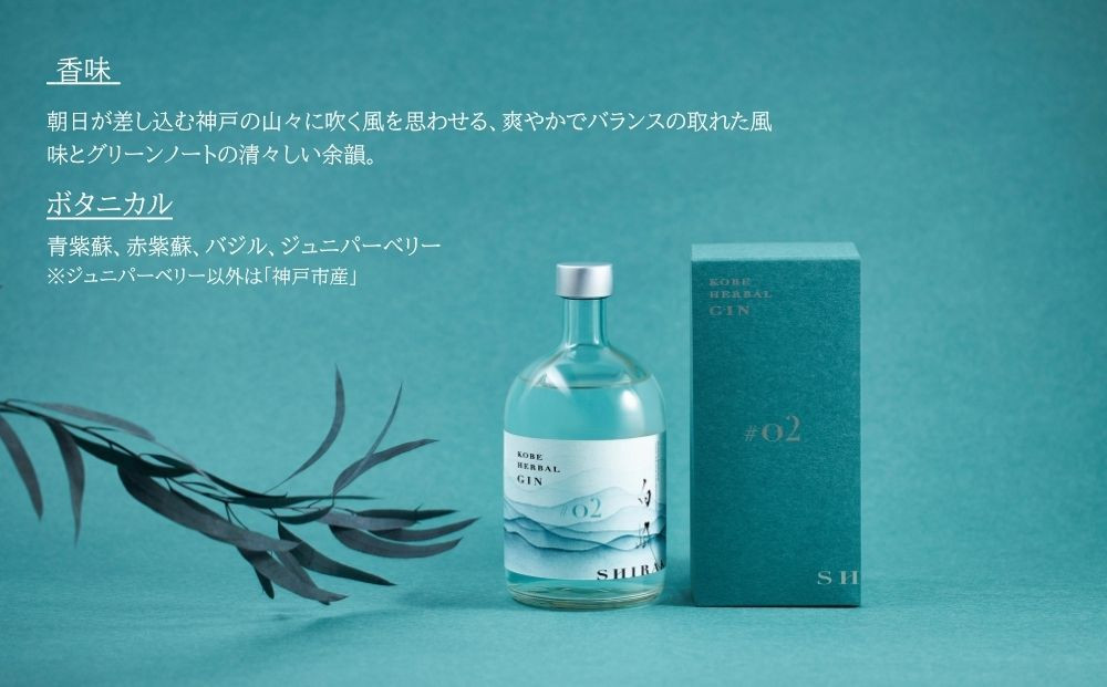 KOBE HERBAL GIN 白風 （しらかぜ） #02【化粧箱入】