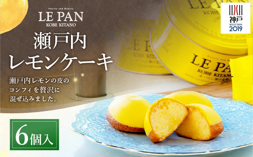 瀬戸内レモンケーキ 6個入 神戸開港150年記念缶