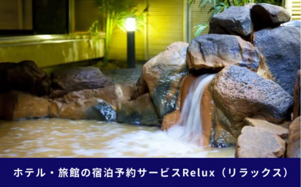 神戸市内の宿に泊まれる宿泊予約サイトRelux旅行クーポン 15,000円分