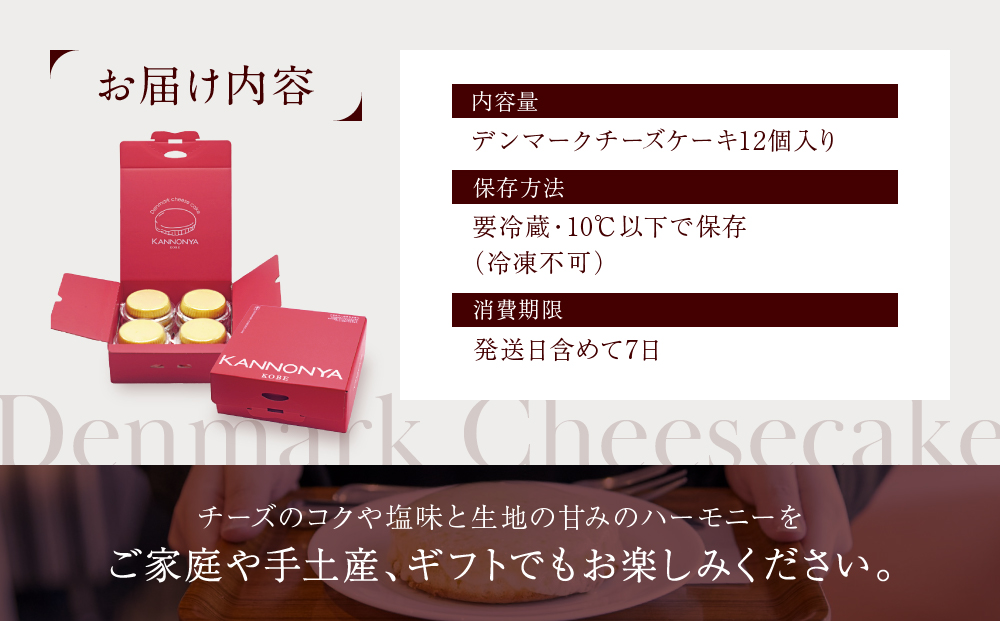 【観音屋】デンマークチーズケーキ　12個入り