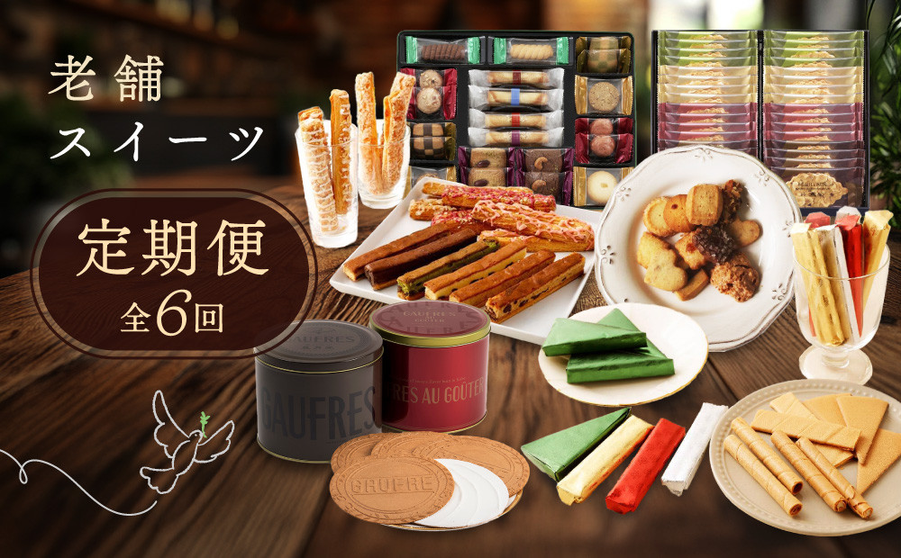 老舗スイーツ定期便　6回