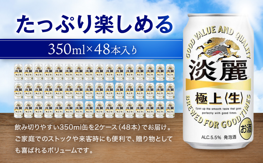 キリン淡麗 極上生350mL缶　2ケース（24本×2）　神戸工場