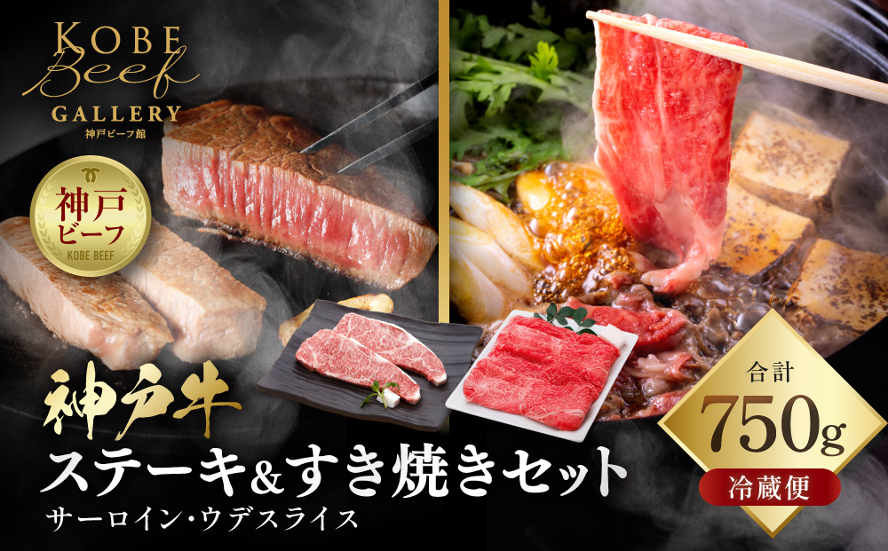 【冷蔵便】神戸牛 ステーキ＆すき焼きセット（サーロイン200g×2枚、ウデスライス350g）計750g