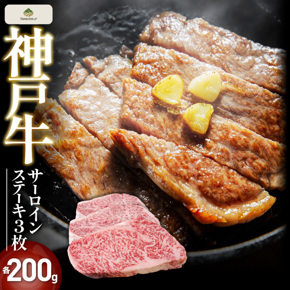 神戸牛サーロインステーキ　3枚(各200g)【FARMEISTER神明精肉店（やまのおかげ屋）FS70】