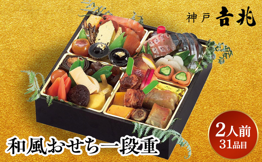 【京阪百貨店おすすめ品】神戸吉兆 和風おせち一段重