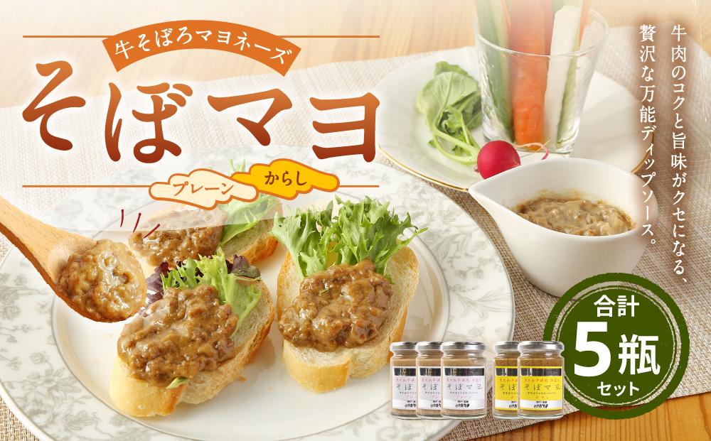そぼマヨ（牛そぼろマヨネーズソース）プレーン3瓶、カラシ２瓶詰め合わせセット