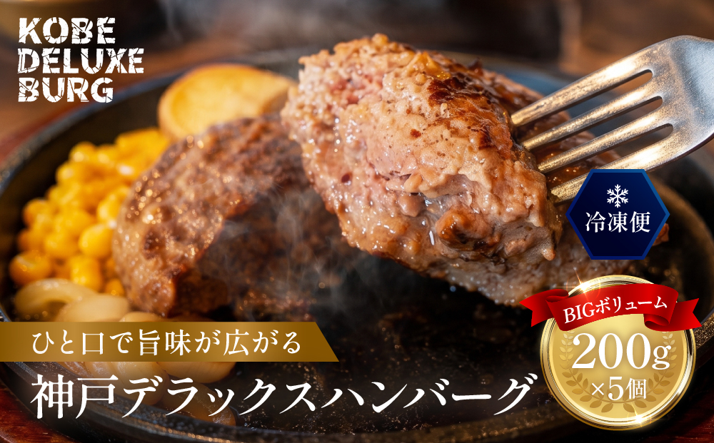 神戸デラックスハンバーグ200ｇ 5個入