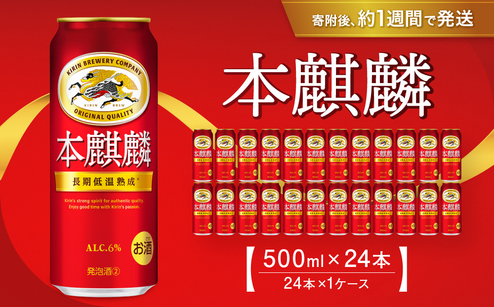 キリン 本麒麟500mL缶　1ケース（24本×1）　神戸工場