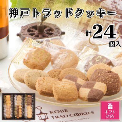 【ギフト包装対応】神戸トラッドクッキー　合計２４個入り