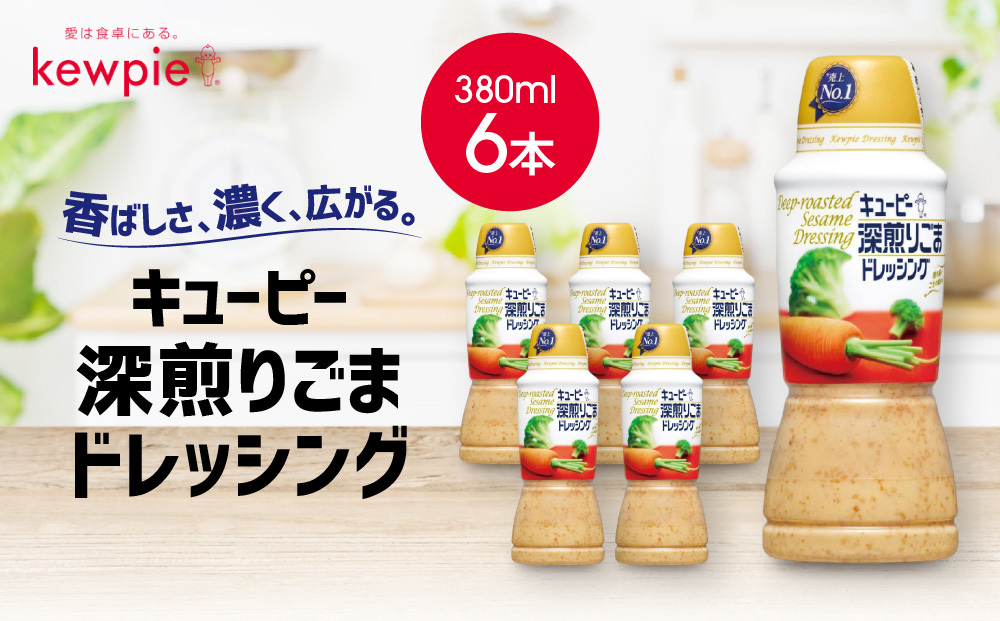 キューピー 深煎りごまドレッシング380ml x 6本