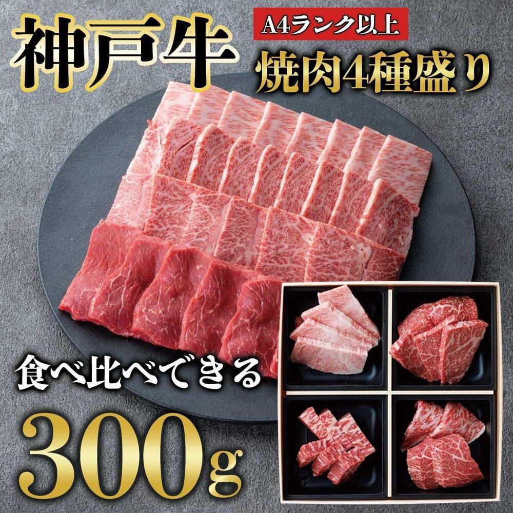 神戸牛 焼肉 4点盛り　300g（専用仕切り箱）　KB001