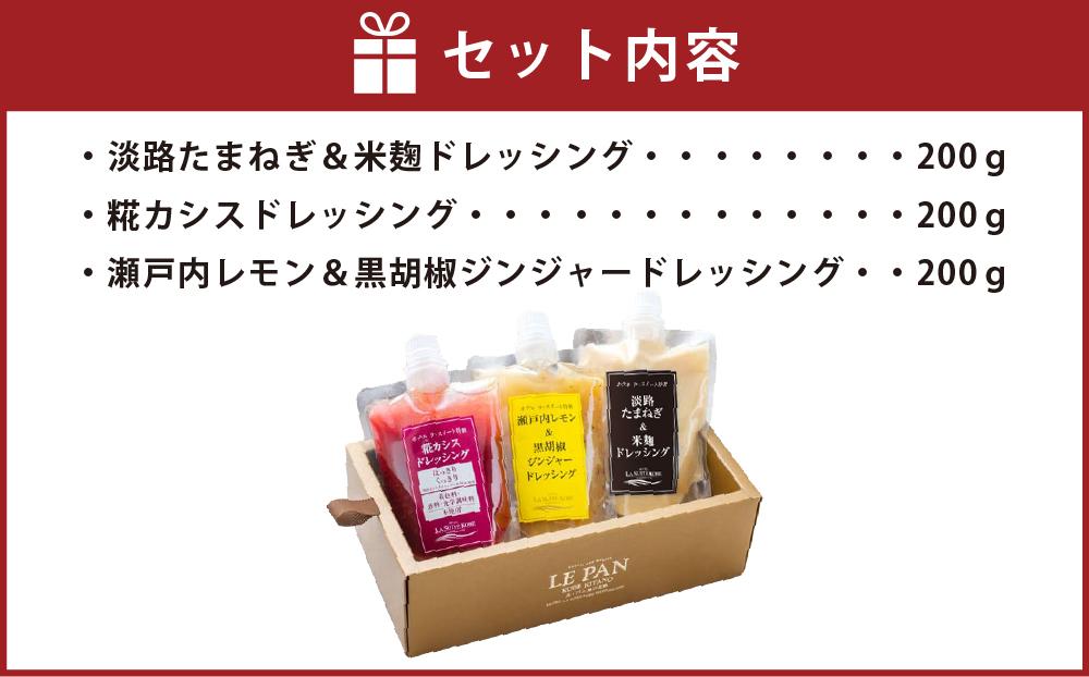 ホテル ラ・スイート特製　ドレッシング3種セット（各200ｇ）