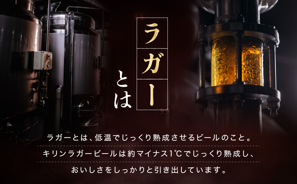 キリンラガー350mL缶　1ケース（24本）　神戸工場