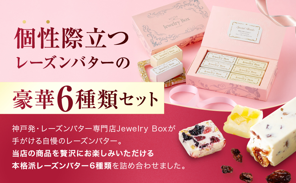 レーズンバター6種類ギフト【PINK】