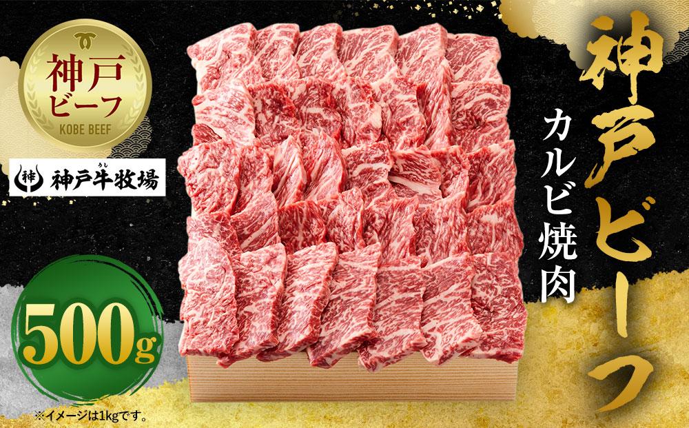 【神戸牛牧場】神戸ビーフ カルビ焼肉 / 500g