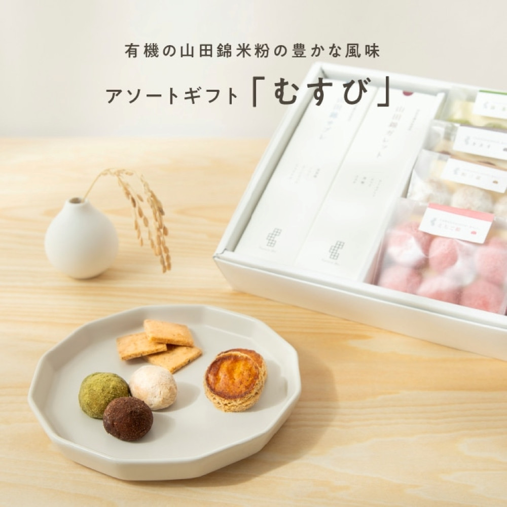 グルテンフリー 米粉のスイーツバラエティーセット　有機JAS山田錦米粉で作った【むすびセット】