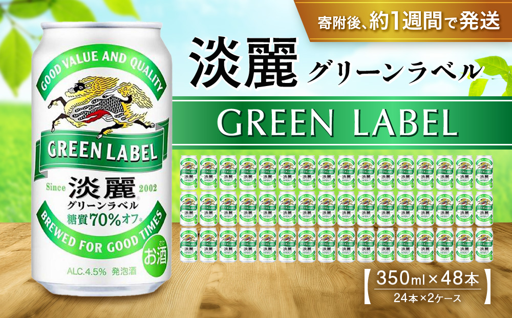 キリン淡麗 グリーンラベル350mL缶　2ケース（24本×2）　神戸工場