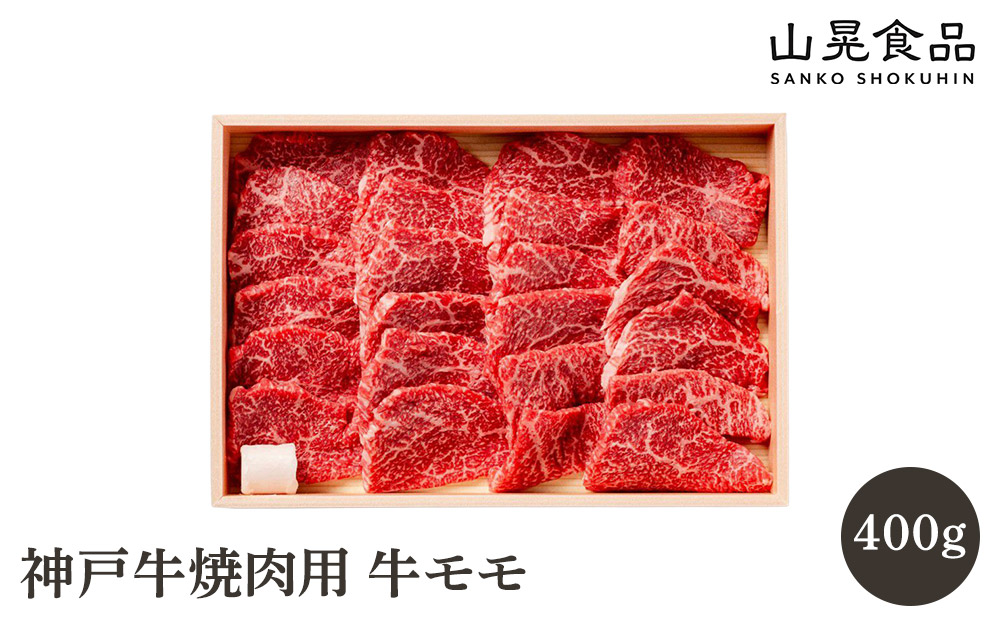神戸牛焼肉用