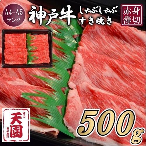 【ふるさと納税】【肉の天園】神戸牛 赤身 モモ しゃぶしゃぶすき焼き500g