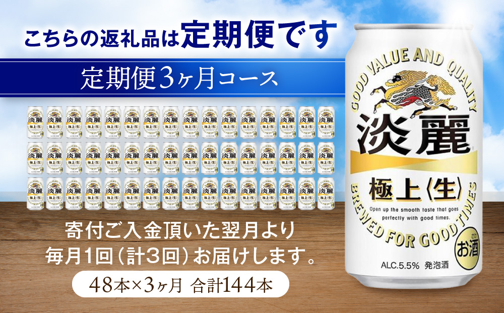 ＜キリンビール3ヵ月定期便＞キリン淡麗 極上生350mL缶　毎月2ケース（24本×2）×3回　神戸工場